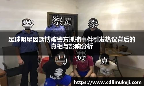 足球明星因赌博被警方抓捕事件引发热议背后的真相与影响分析