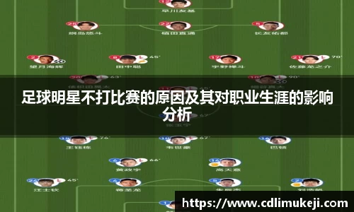 足球明星不打比赛的原因及其对职业生涯的影响分析